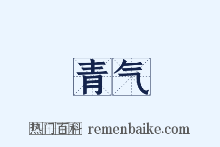 青气是什么意思的图片